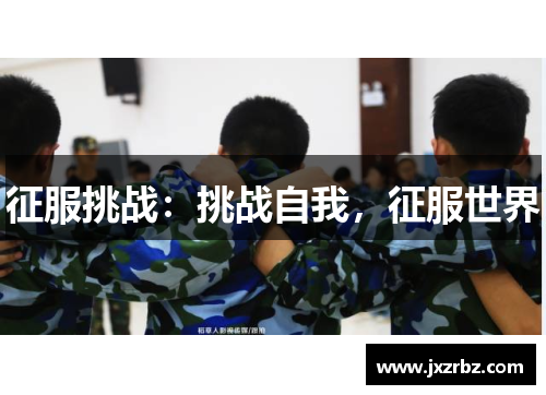 征服挑战：挑战自我，征服世界